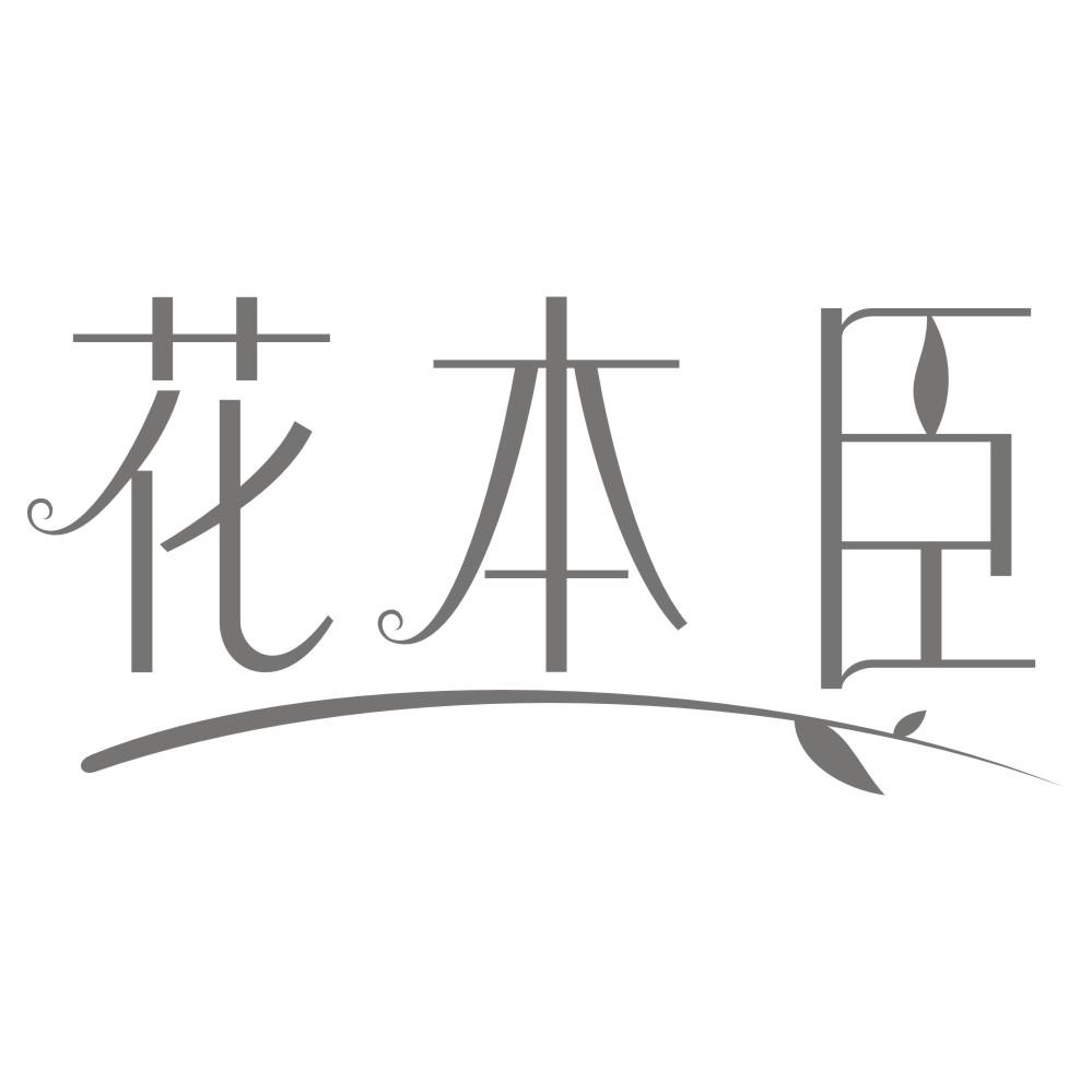 花本臣