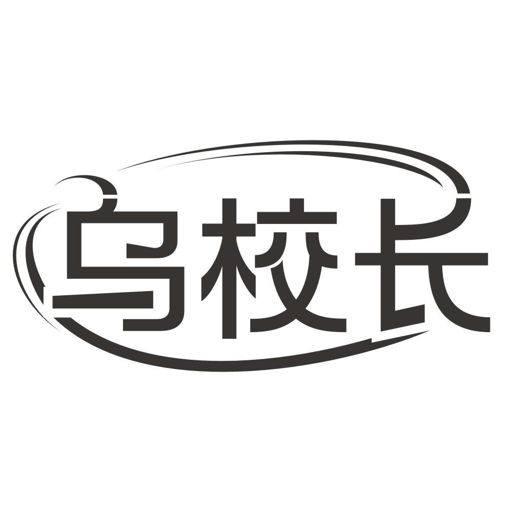 乌校长