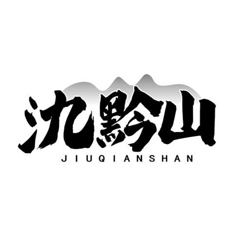 氿黔山JIUQIANSHAN