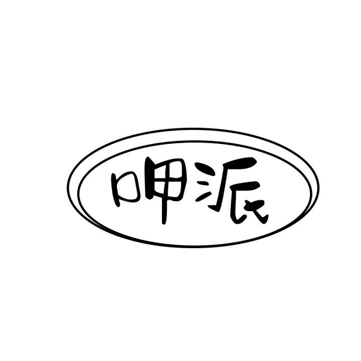 呷派