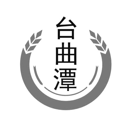 台曲潭