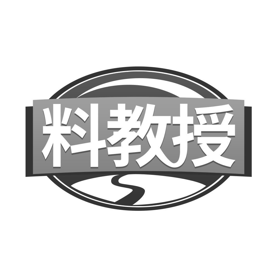 料教授