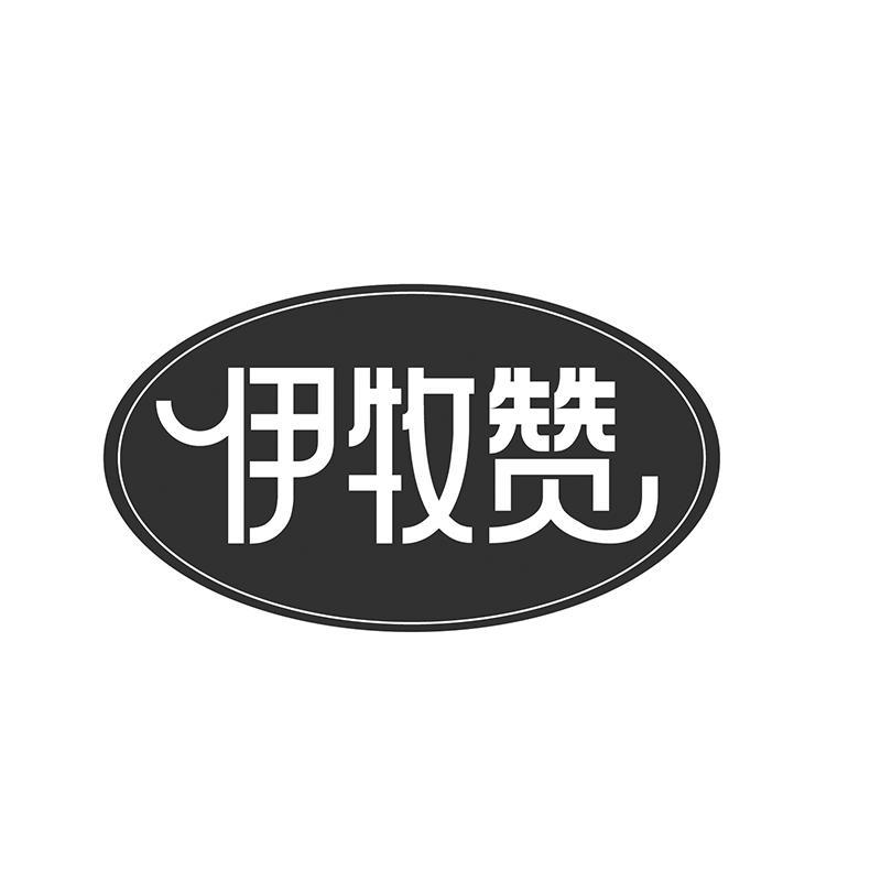 伊牧赞
