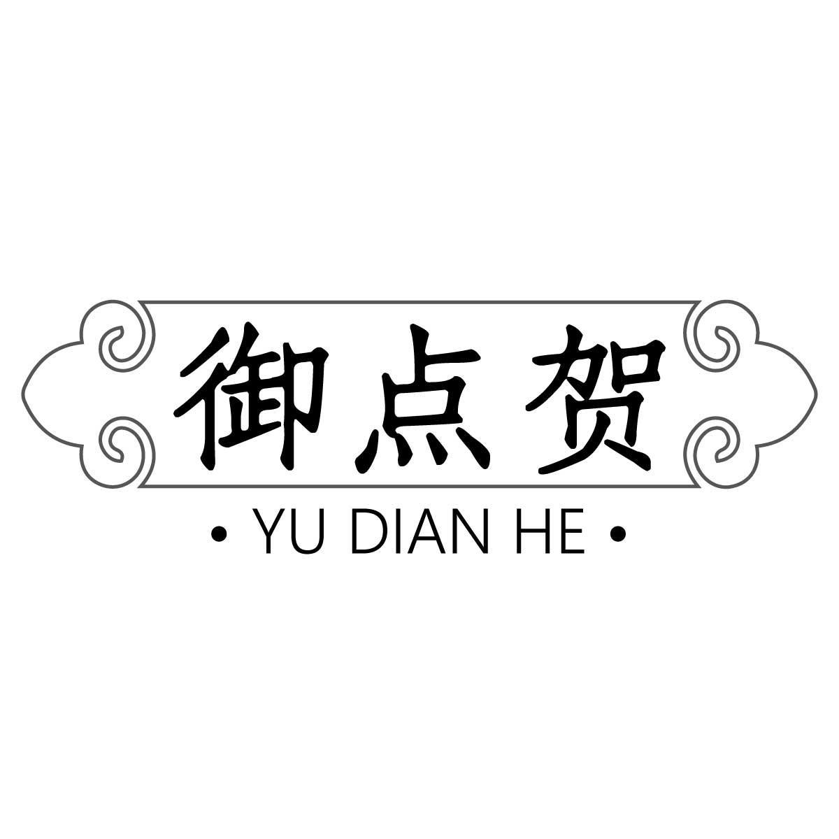 御点贺