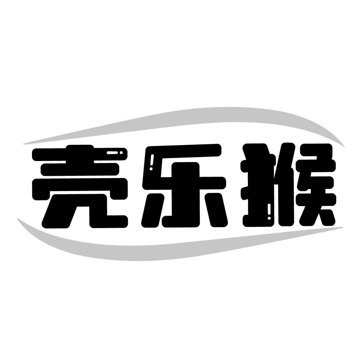 壳乐猴