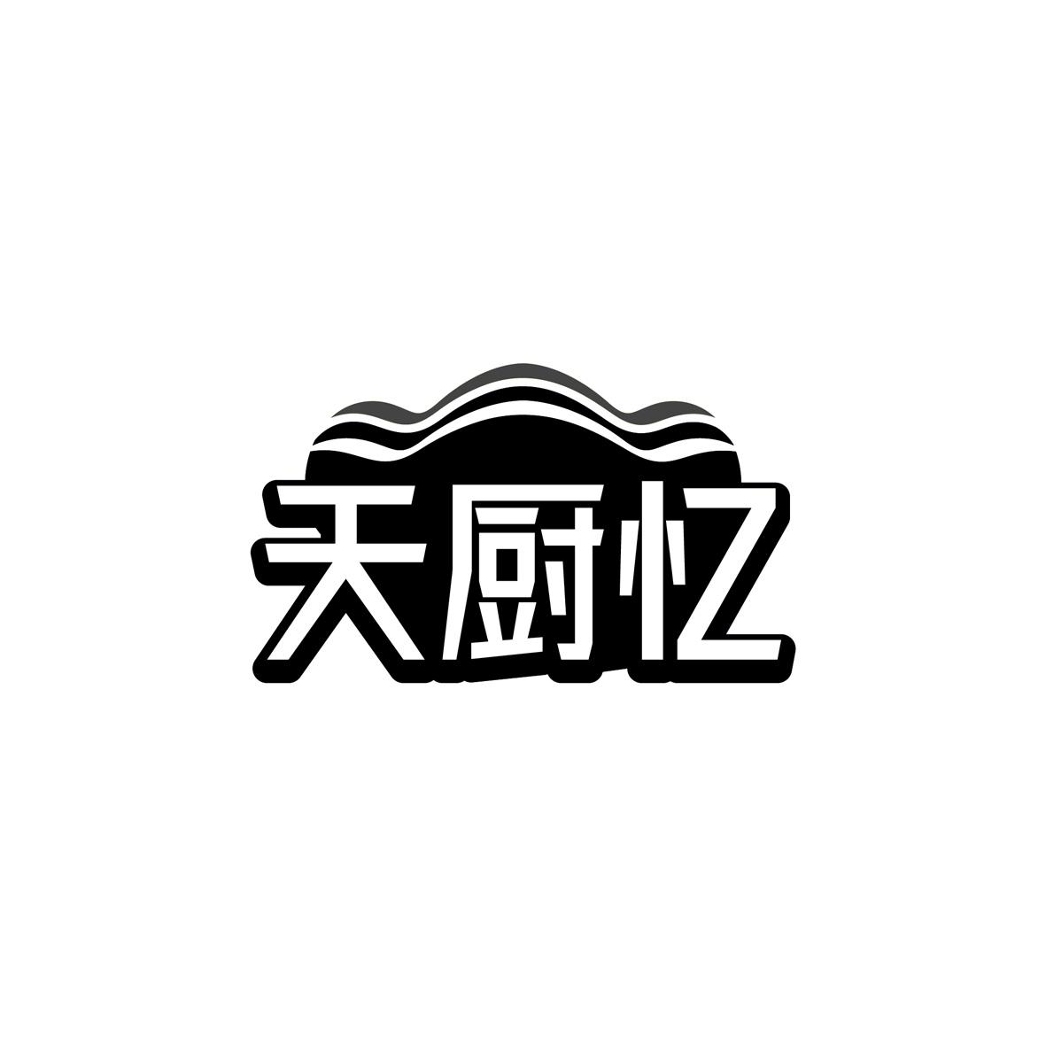 天厨忆