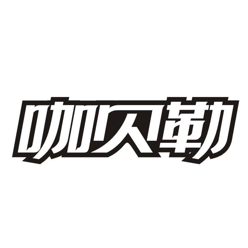 咖贝勒
