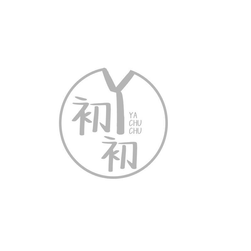 丫初初