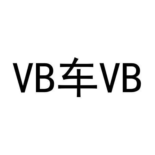 VB车VB