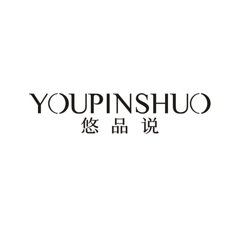 悠品说