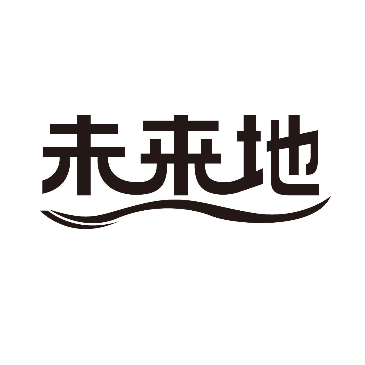 未来地
