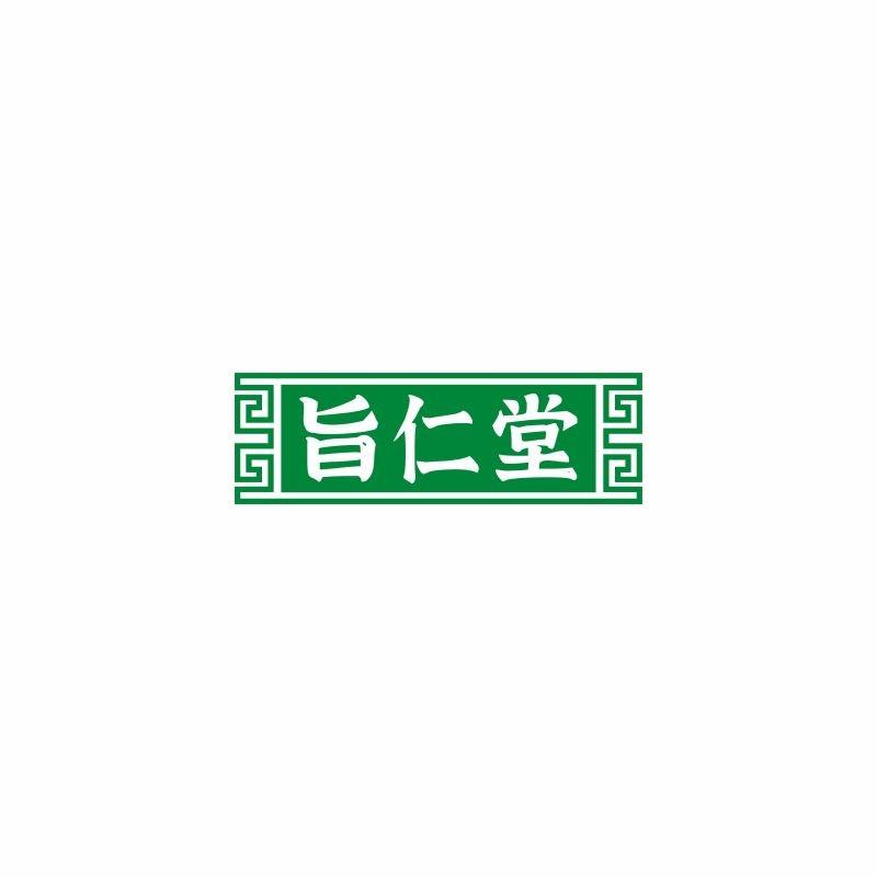 旨仁堂