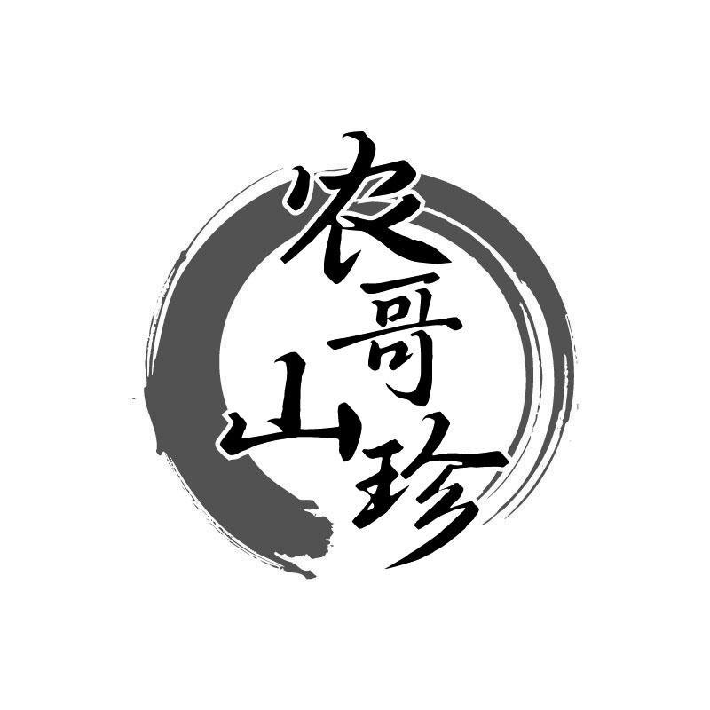 农哥山珍