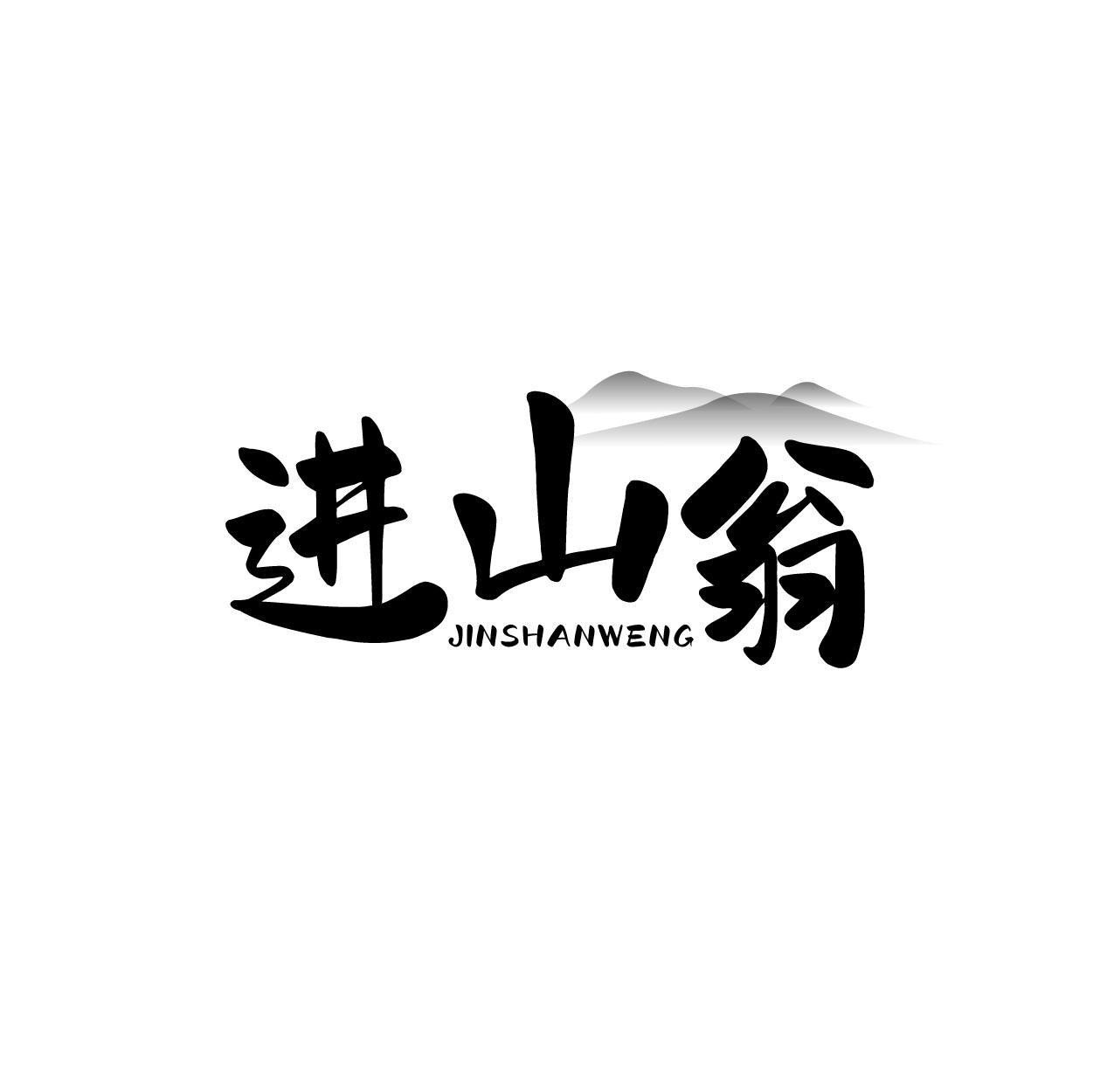 进山翁