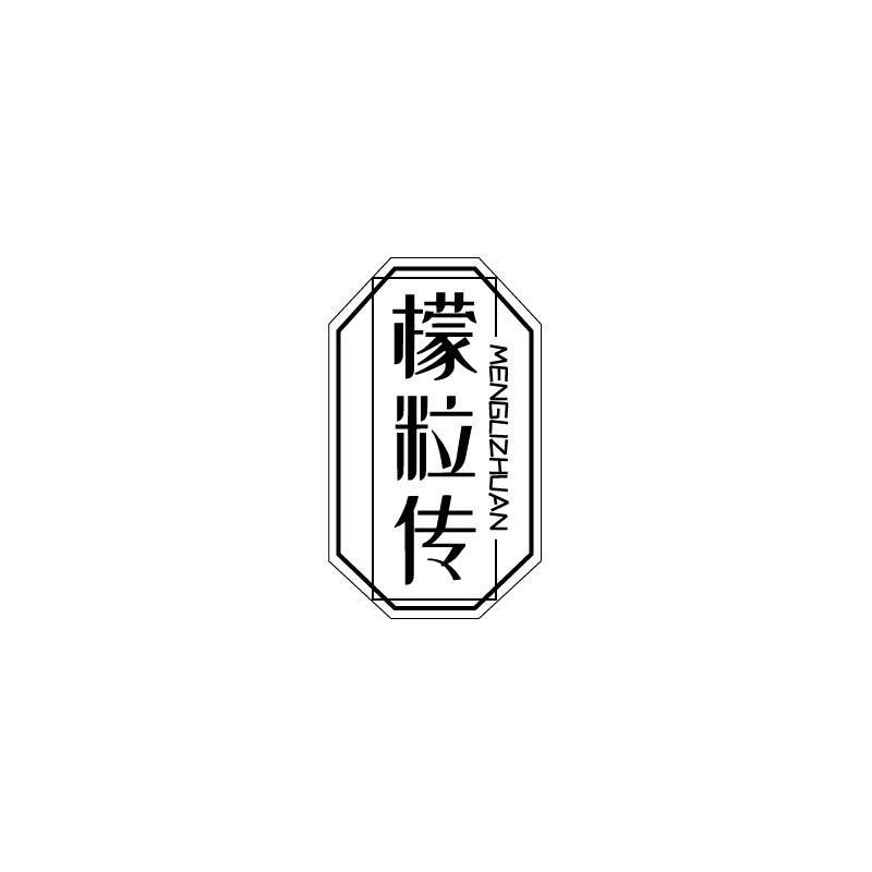 檬粒传 MENGUZHUAN