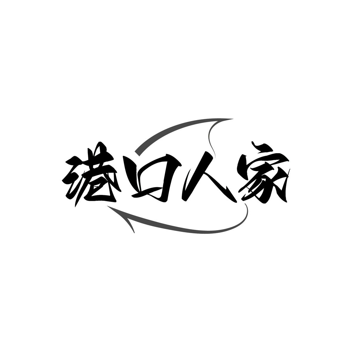 港口人家