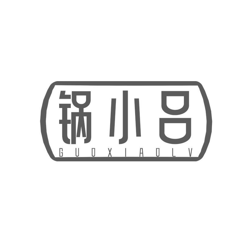 锅小吕