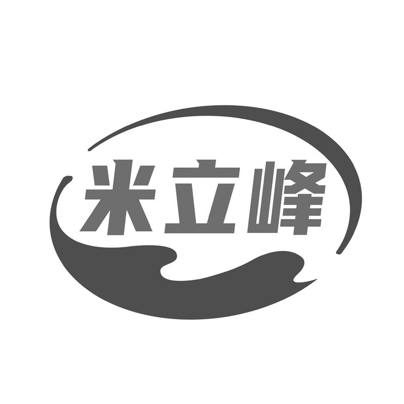米立峰