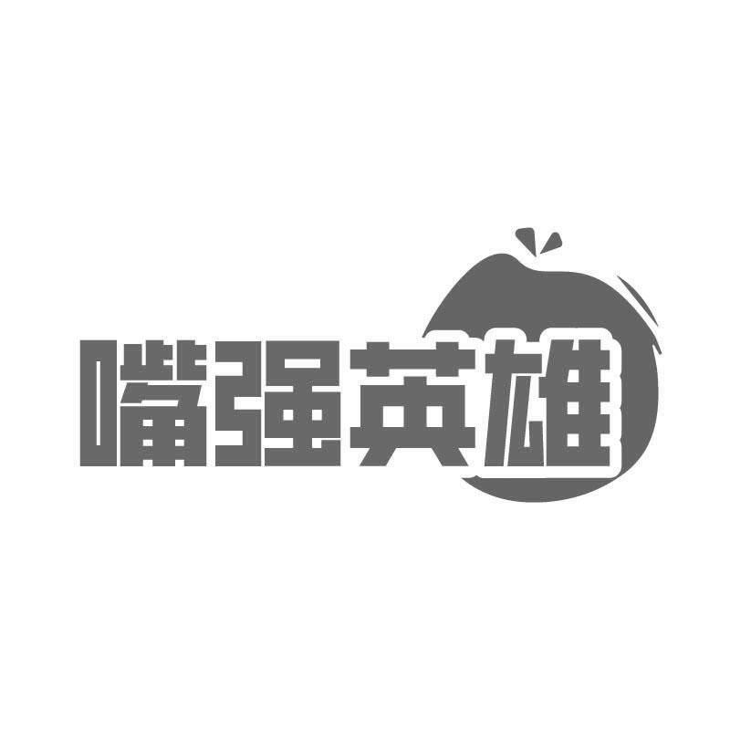 嘴强英雄