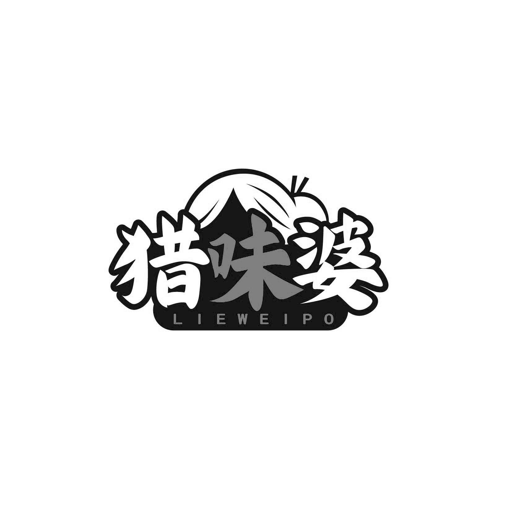 猎味婆LIEWEIPO