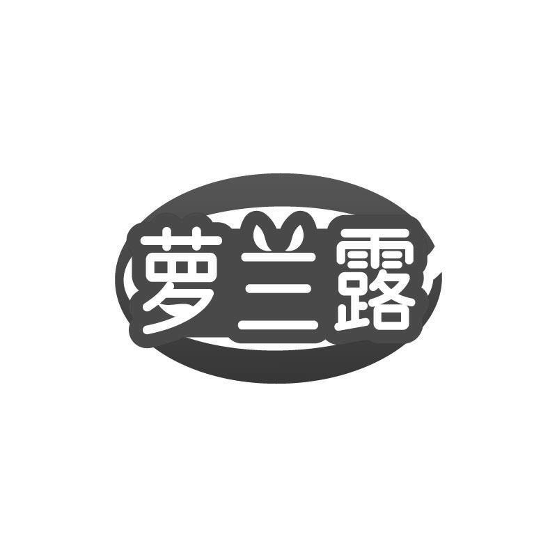 萝兰露