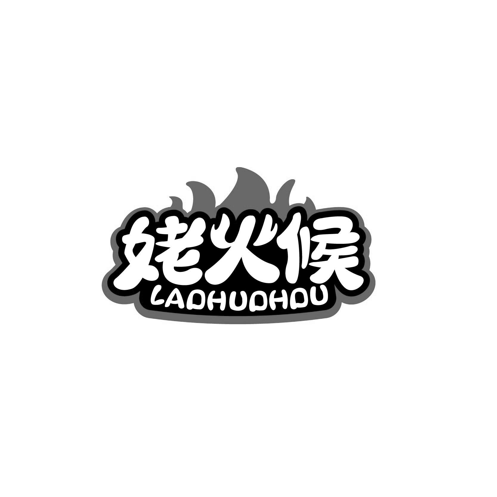姥火候LAOHUOHOU
