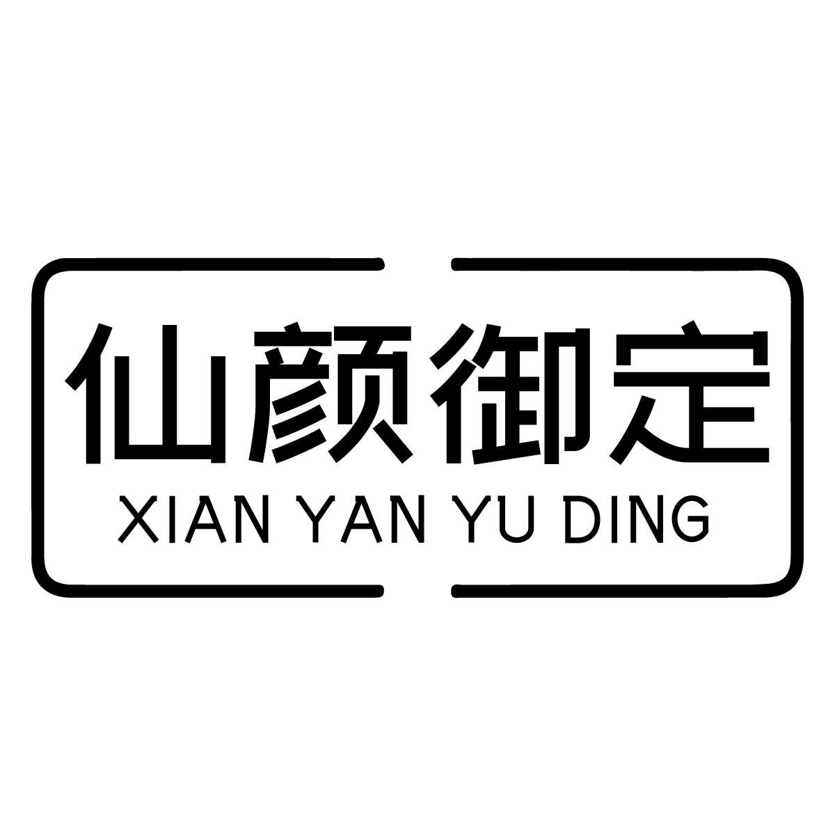 仙颜御定