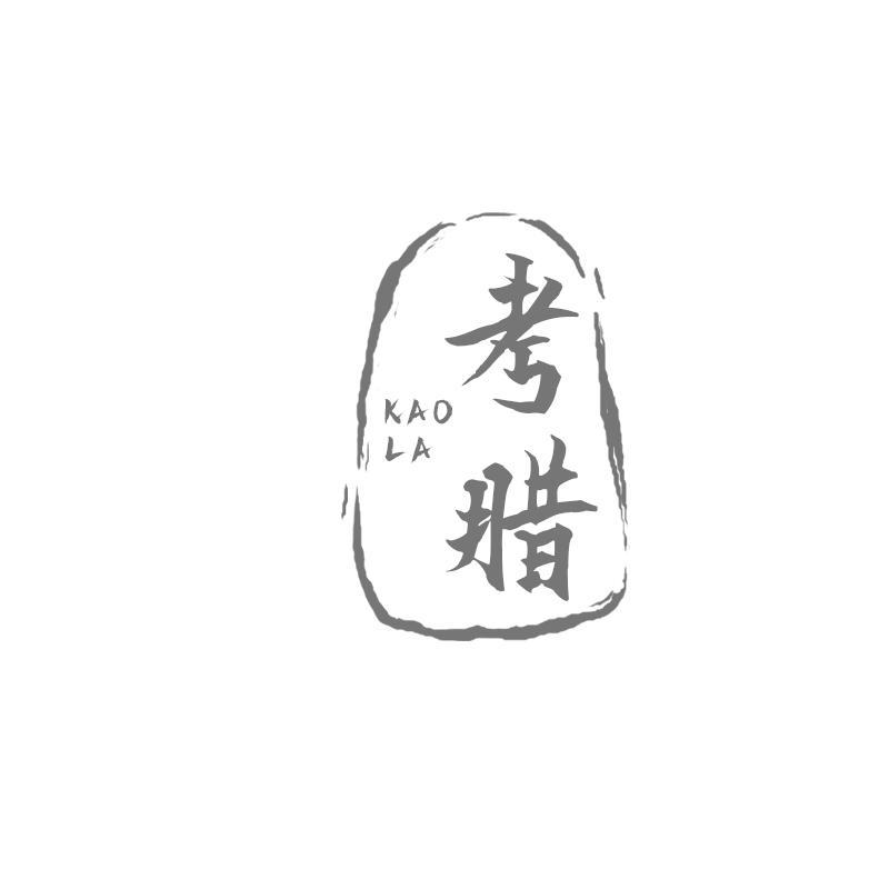 考腊