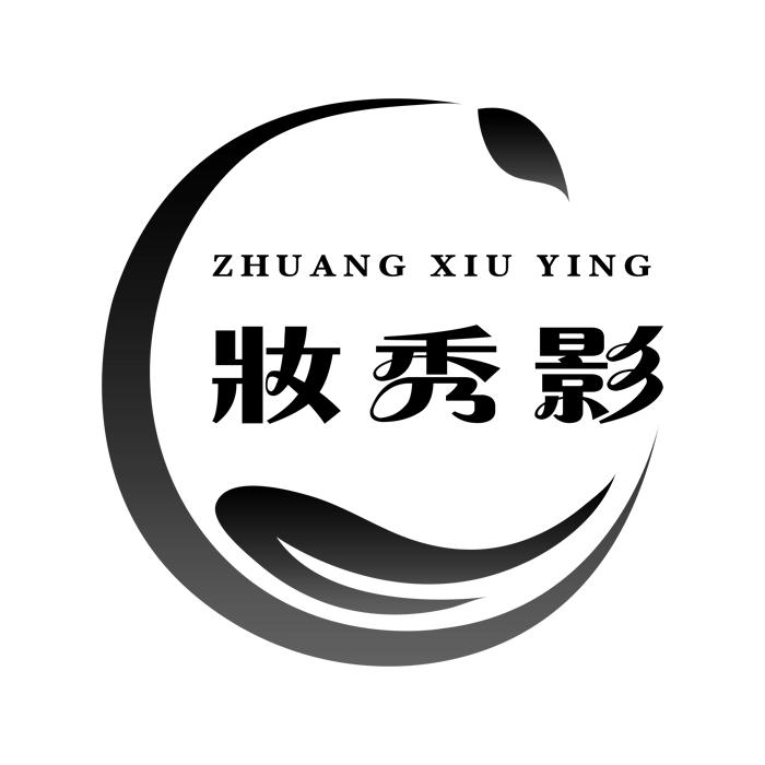 妆秀影
