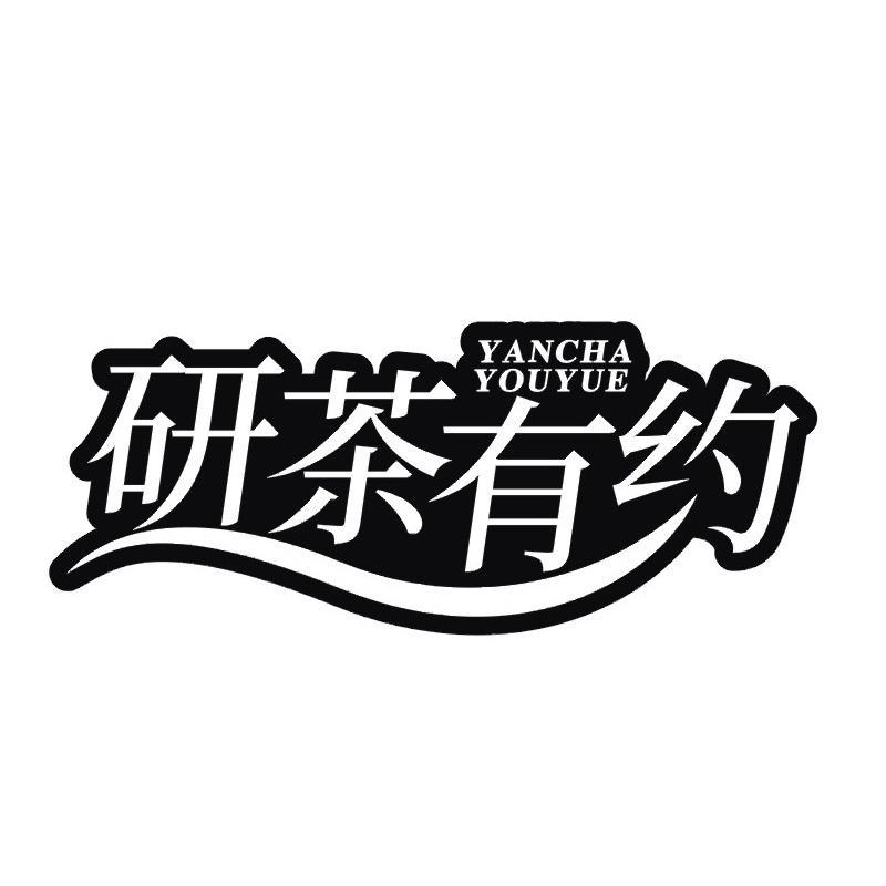 研茶有约