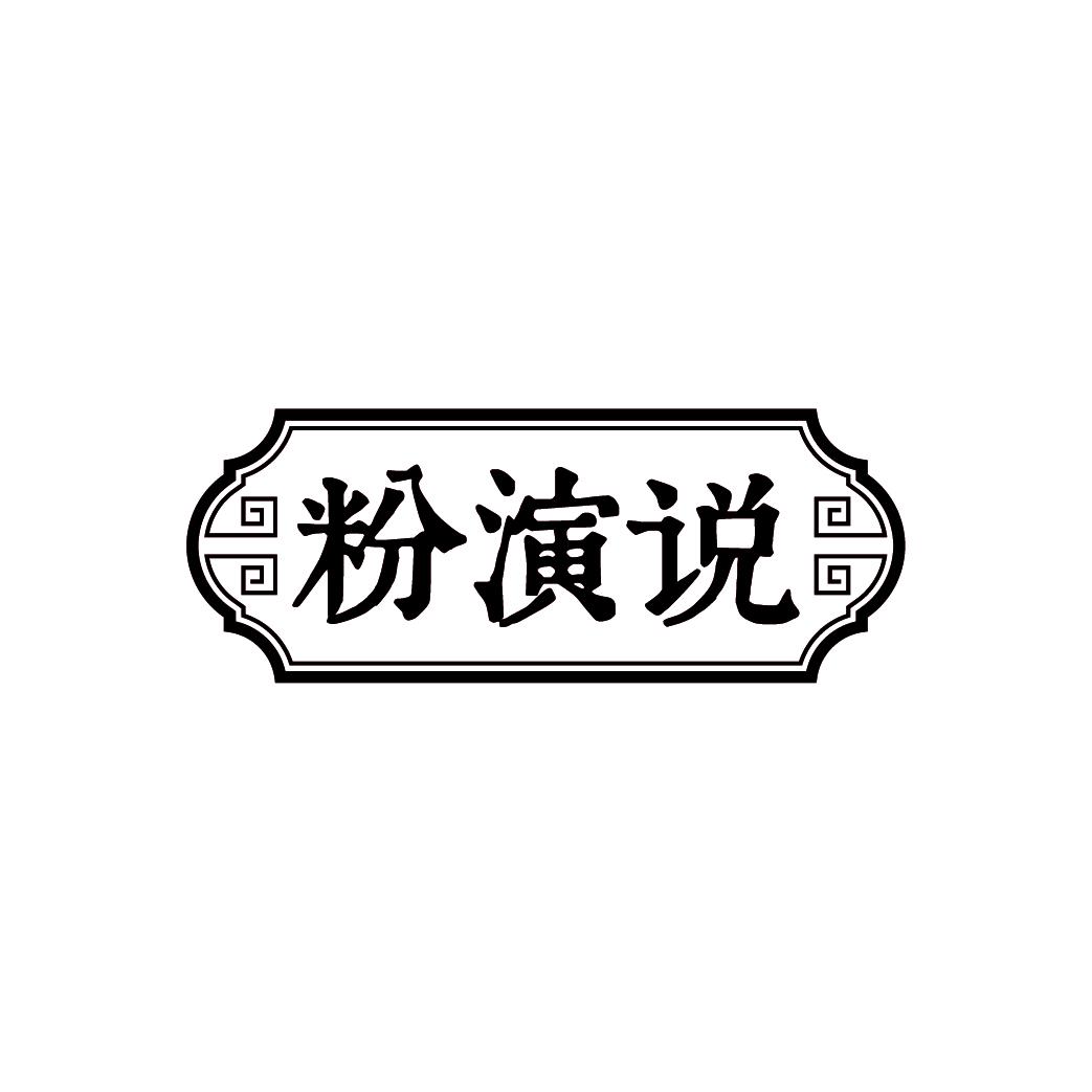 粉演说
