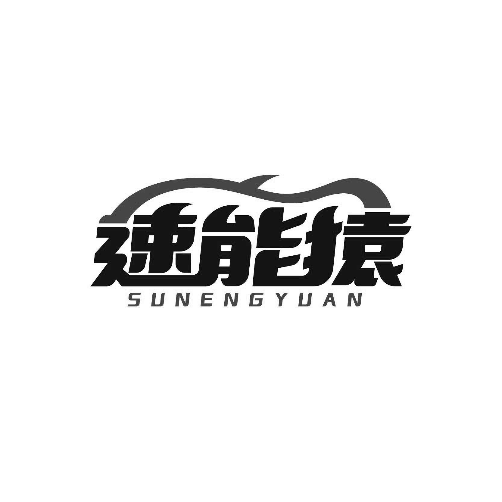 速能猿SUNENGYUAN