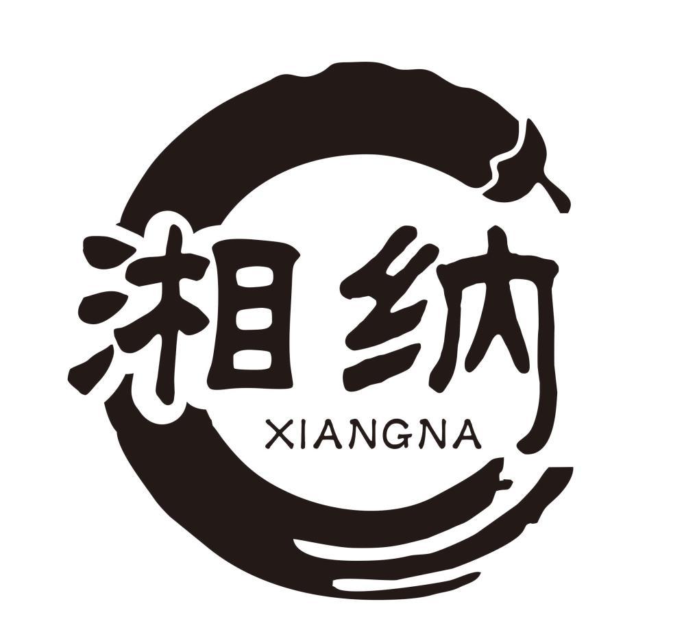 湘纳