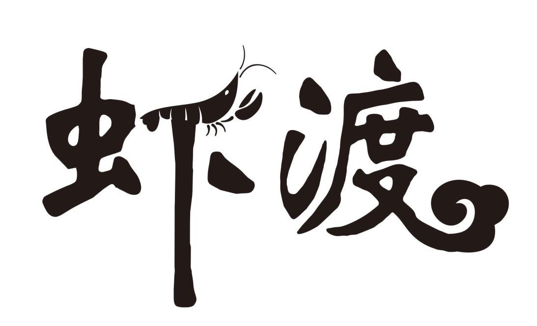 虾渡