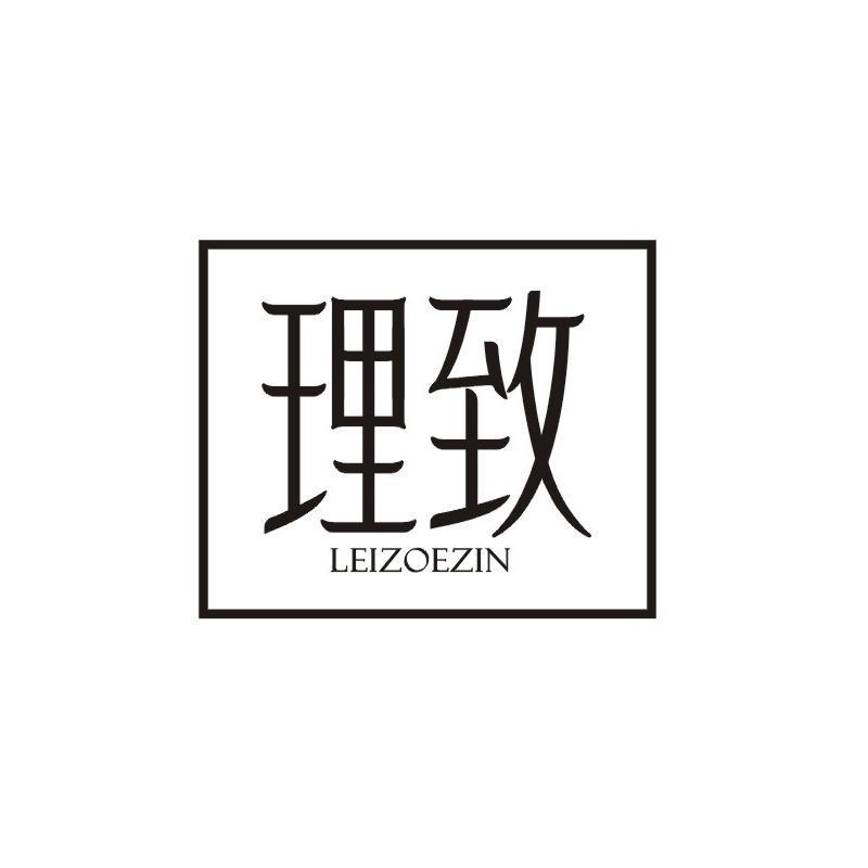 理致 LEIZOEZIN