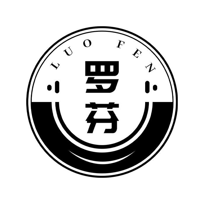 罗芬