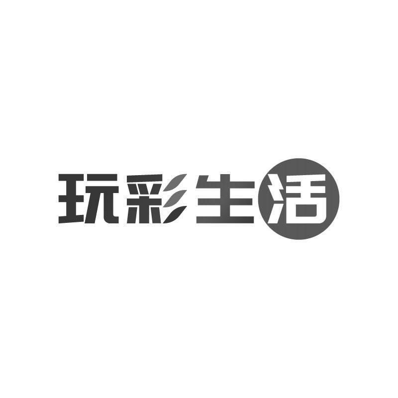 玩彩生活