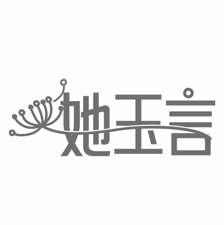 她玉言