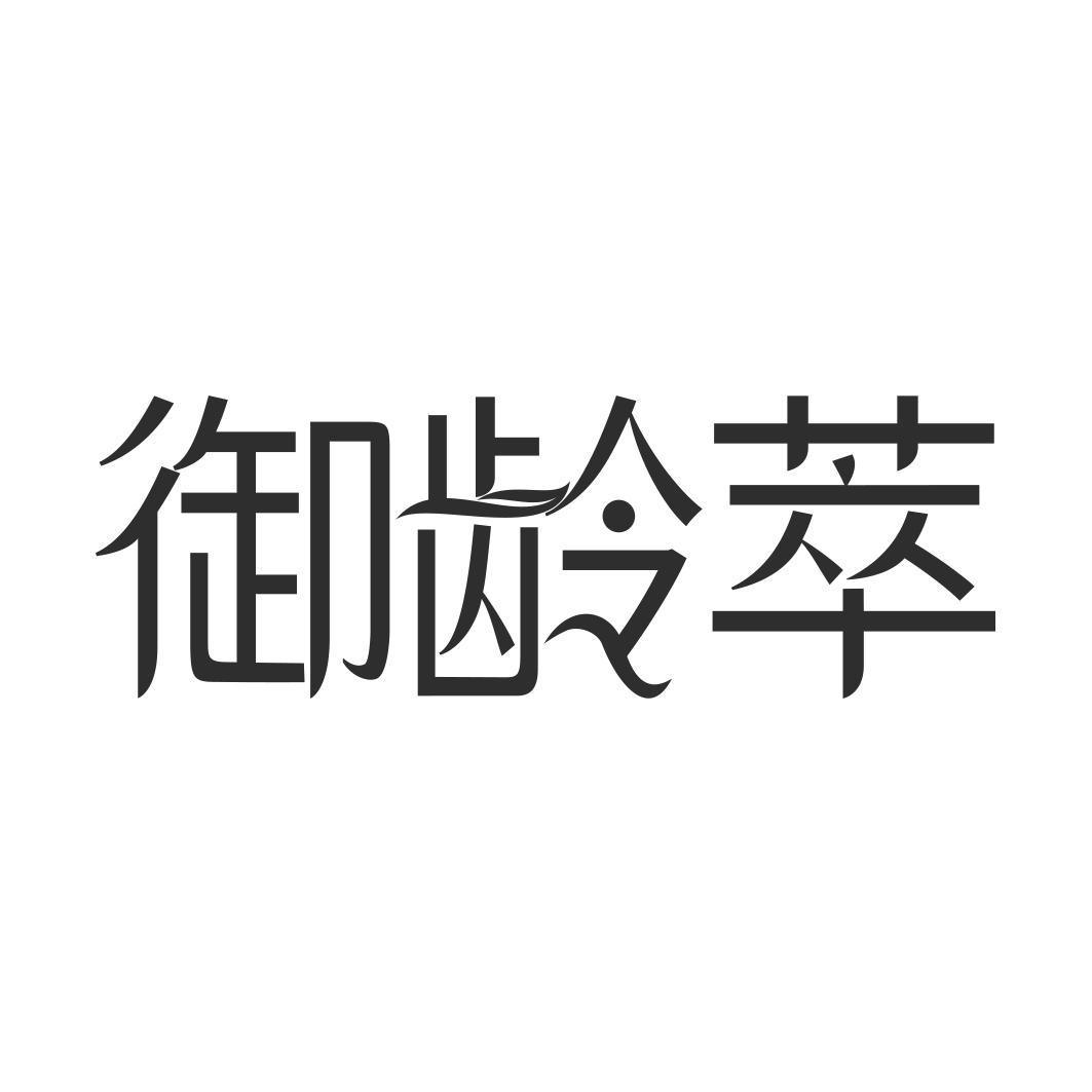 御龄萃 