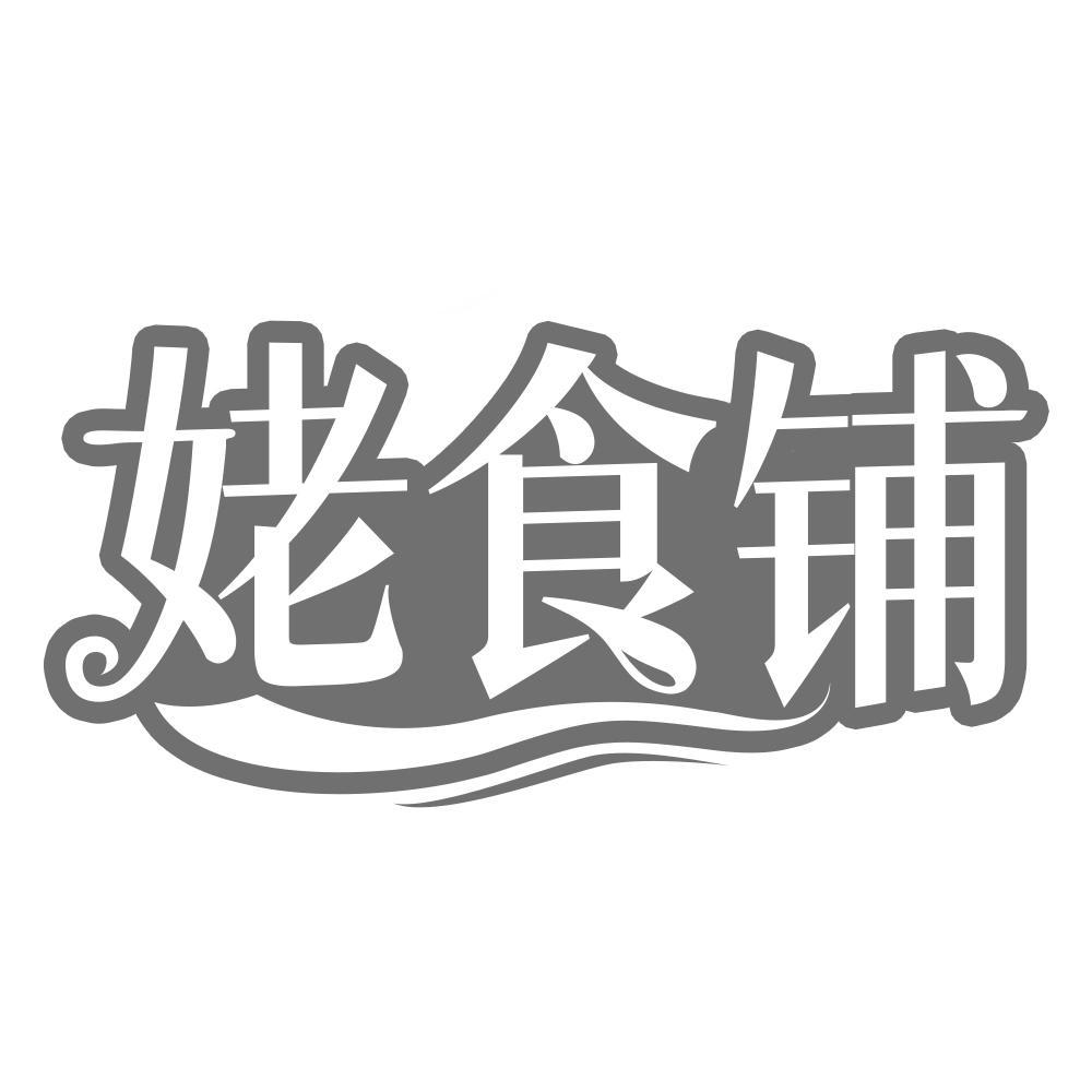 姥食铺