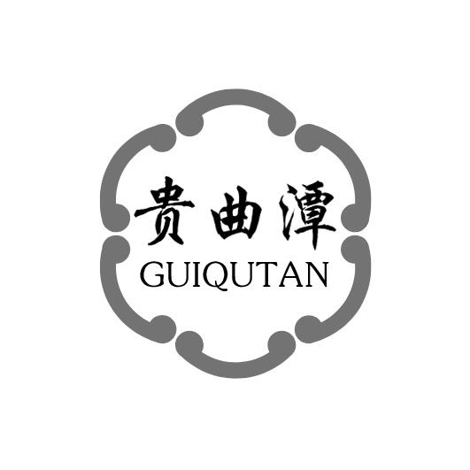 贵曲潭