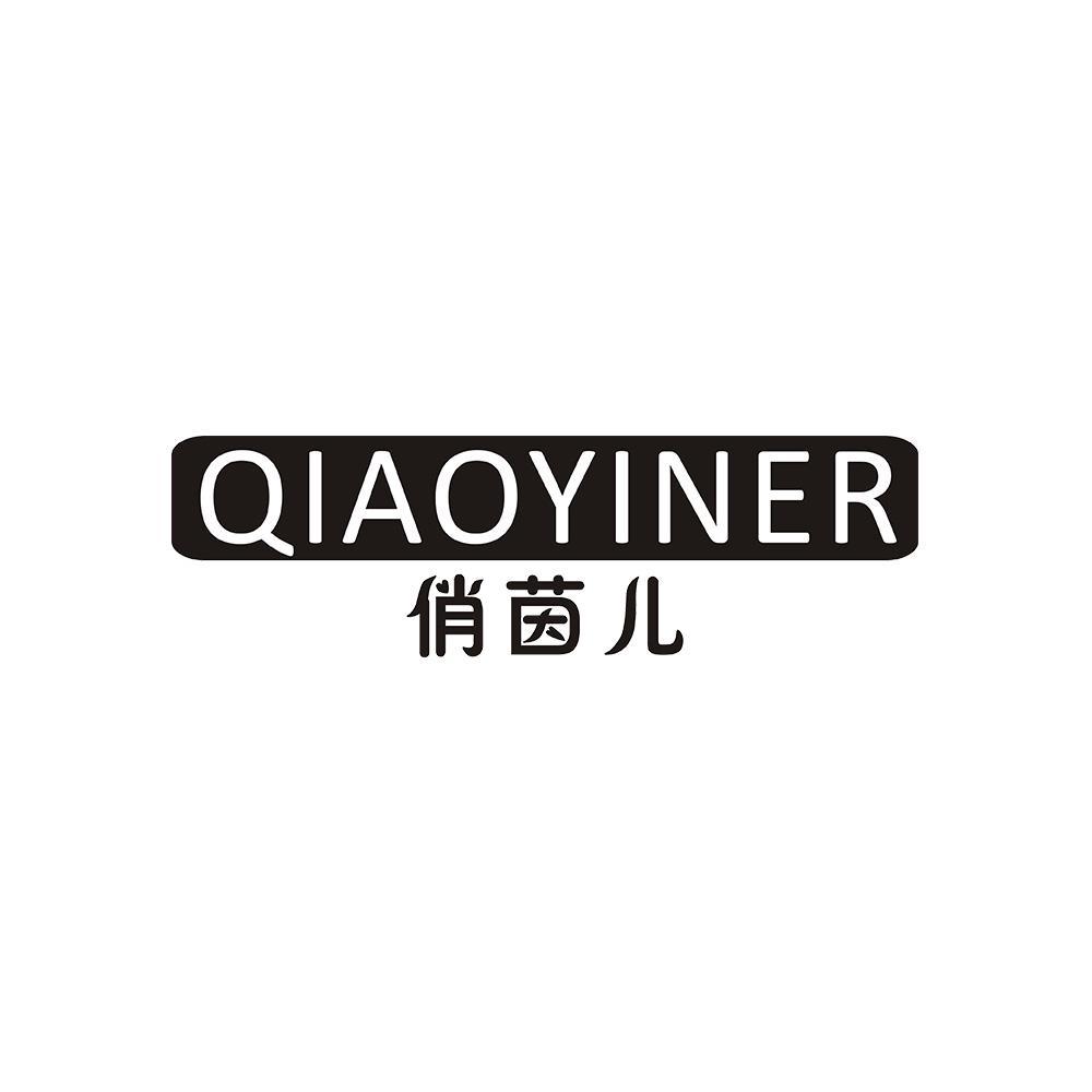 俏茵儿