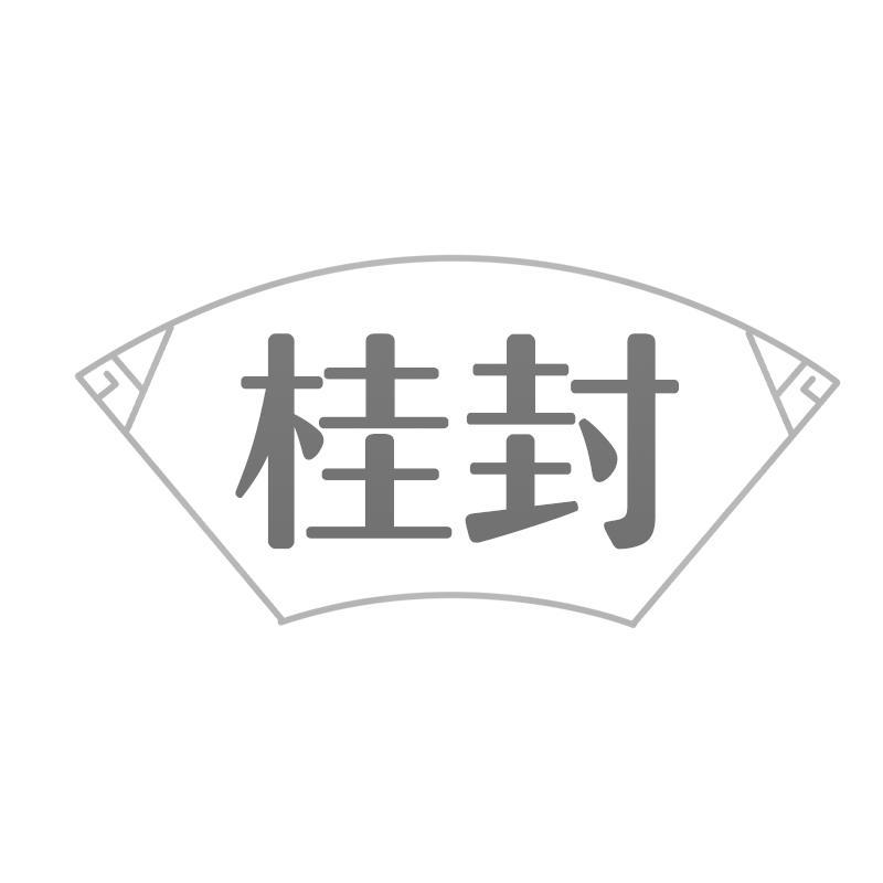 桂封