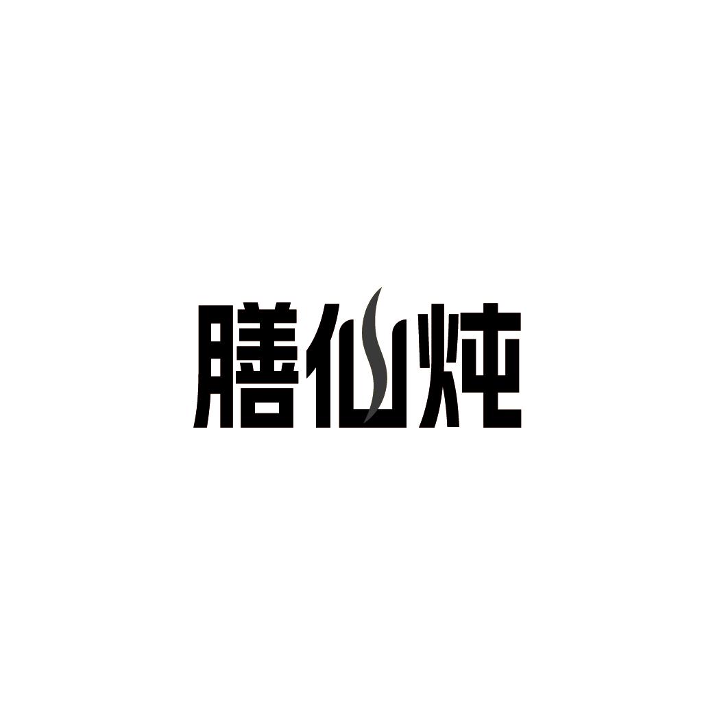 膳仙炖