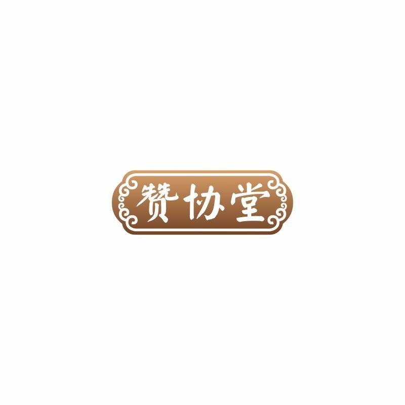 赞协堂