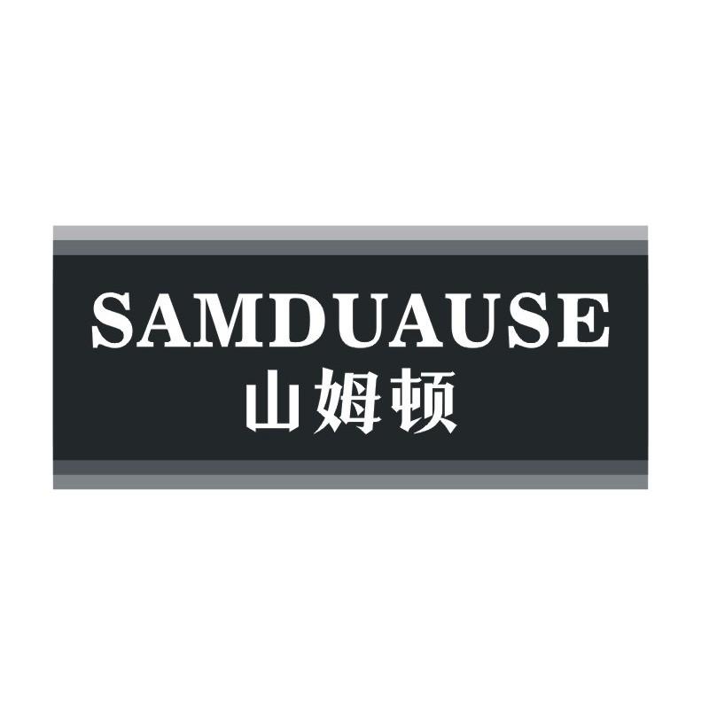 山姆顿 SAMDUAUSE