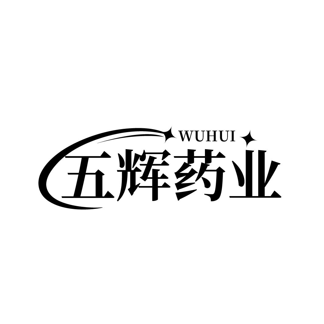 五辉药业 WUHUI