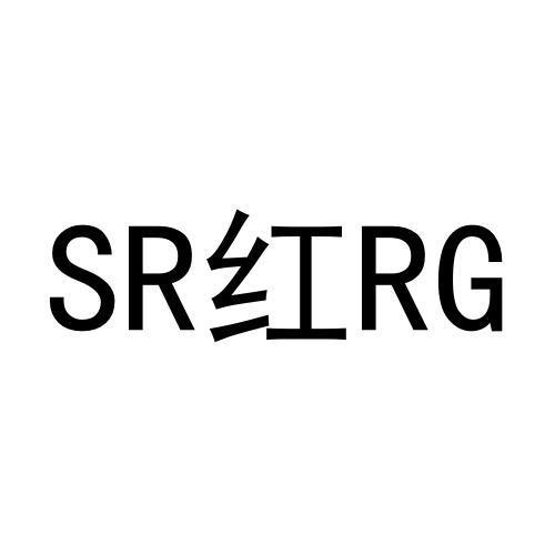 SR红RG