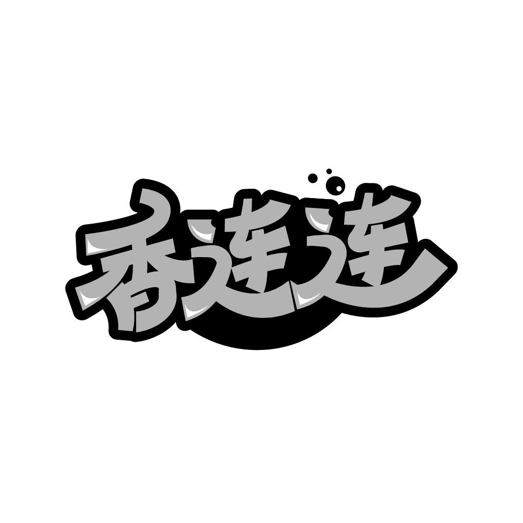 香连连