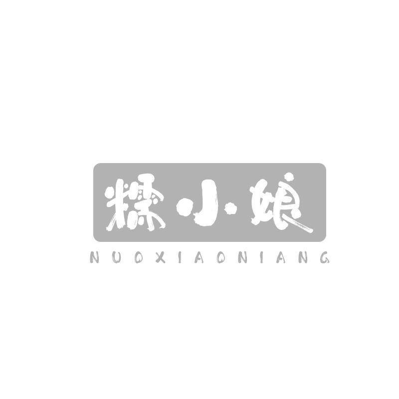 糯小娘